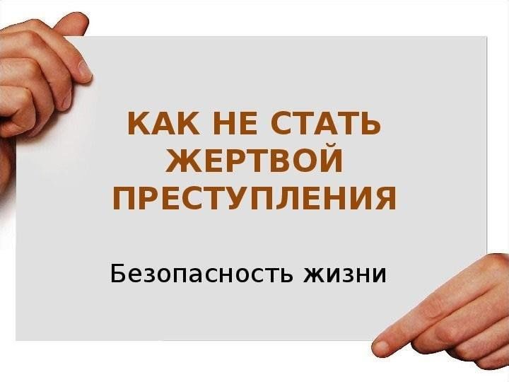 Презентация как не стать жертвой преступления 3 класс