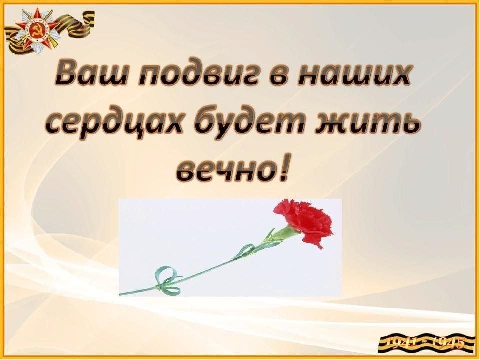 Подвиг ваш бессмертен память о вас вечна картинки