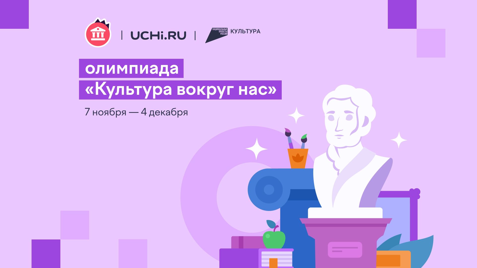 В России проходит онлайн-олимпиада по гуманитарным наукам «Культура вокруг  нас»