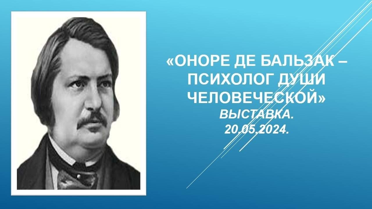 Оноре де Бальзак — психолог души человеческой» 2024, Азнакаевский район —  дата и место проведения, программа мероприятия.