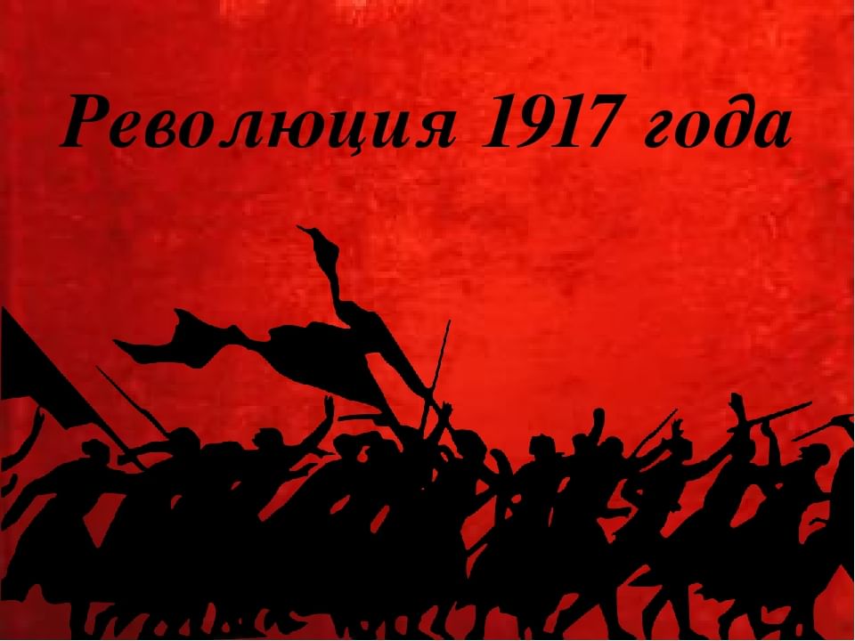 3 года революции. Фон революция 1917. Революция 1917 года фон. Революция 1917 года обои. Октябрьская революция фон.