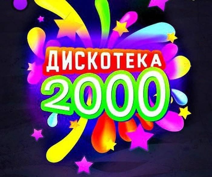 Дискотека 0. Дискотека 2000-х. Дискотека в стиле 2000-х. Дискотека 90-х 2000-х. Дискотека нулевых стиль.