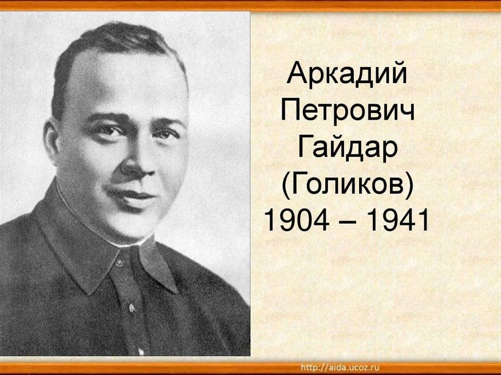 Портрет а гайдара. Аркадий Петрович Гайдар. Гайдар портрет писателя. Аркадий Гайдар портрет писателя. Гайдар (Голиков) Аркадий Петрович (1904-1941).