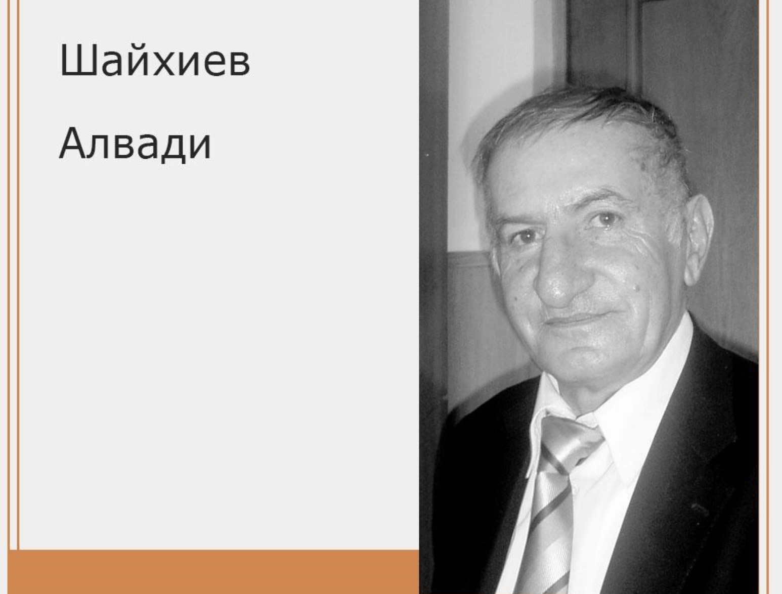 Шайхиев алвади презентация