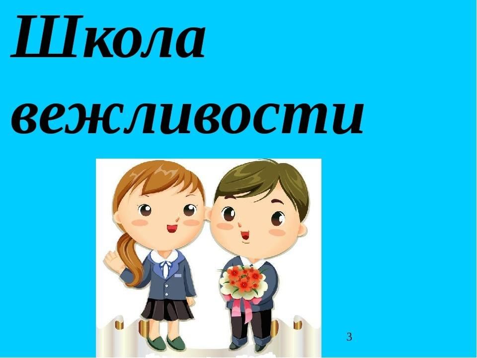 День вежливости. Школа вежливости. Классный час вежливость в школе. Школа вежливости для школьников. Классный час урок вежливости.