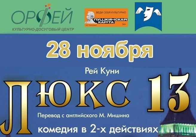 Люкс 13. Афиша КДЦ Орфей. Театр Горького Люкс 13.