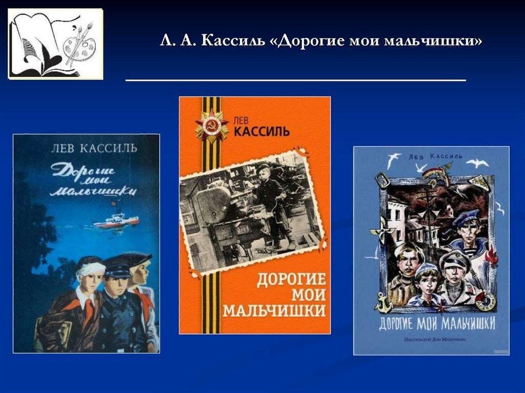 Прочитать повесть дорогие мои мальчишки. Дорогие Мои мальчишки Лев Кассиль. Кассиль дорогие Мои мальчишки. Кассиль дорогие Мои мальчики. Кассиль л. «дорогие Мои мальчишки».