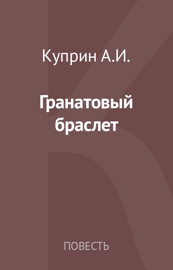 Цитаты о любви из произведения Гранатовый браслет 📕А.И. Куприн