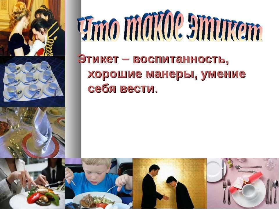 Проект этикет в моей жизни 4 класс