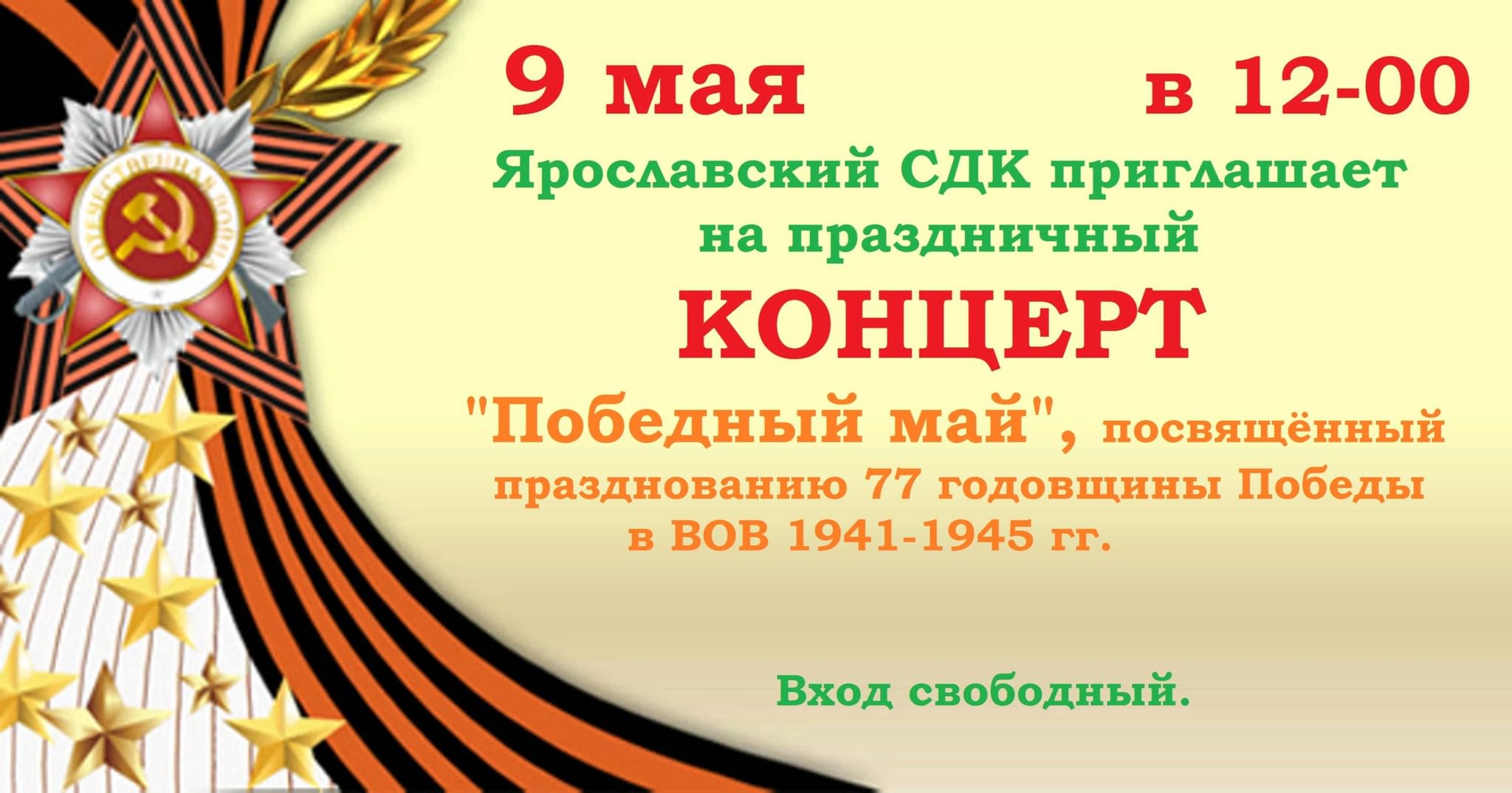 План концерта на 9 мая