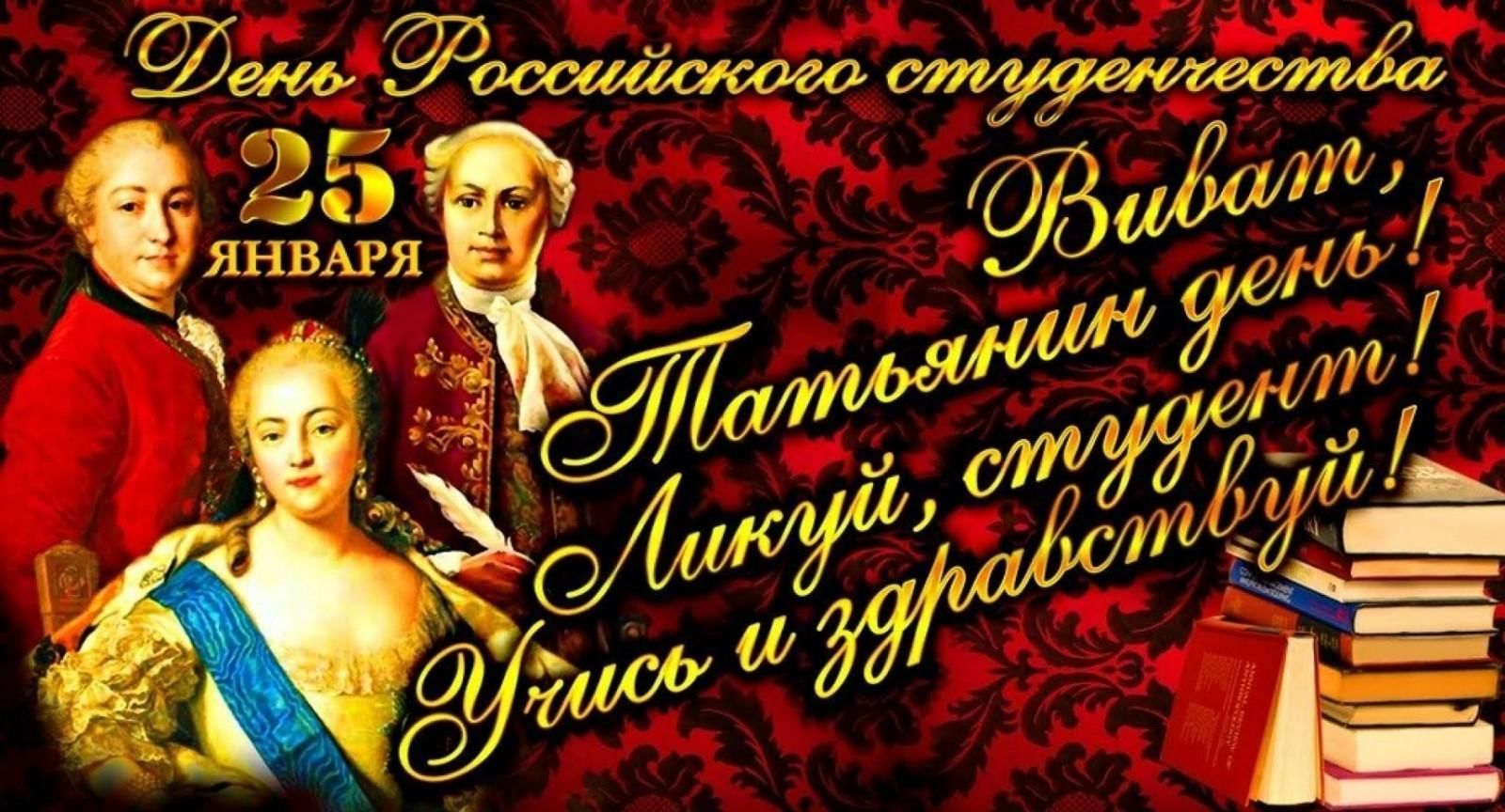 Татьянин день у студентов