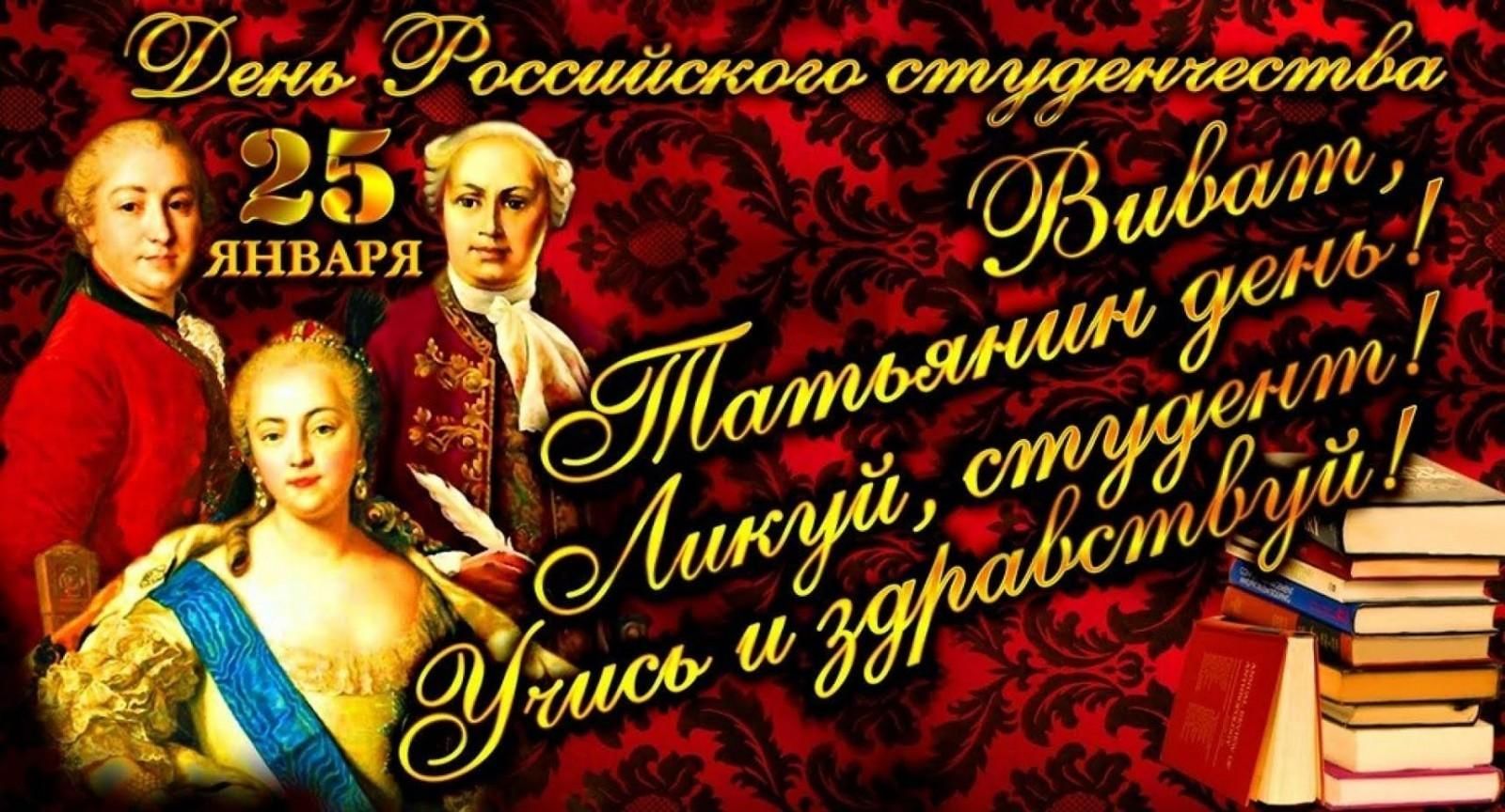 Виват, Татьянин день!.. Открытка с Днем российского студенчества 25 января