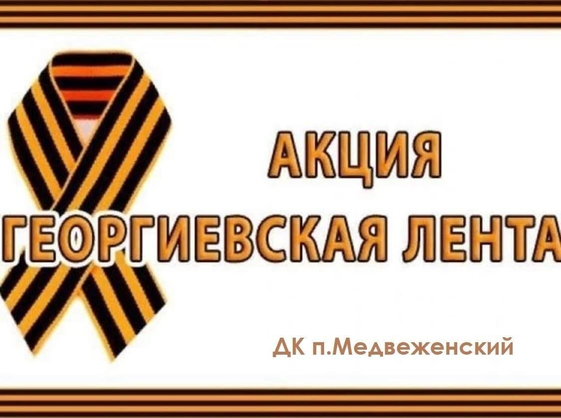 Патриотическая акция «Георгиевская ленточка» 2024, Красногвардейский район  — дата и место проведения, программа мероприятия.