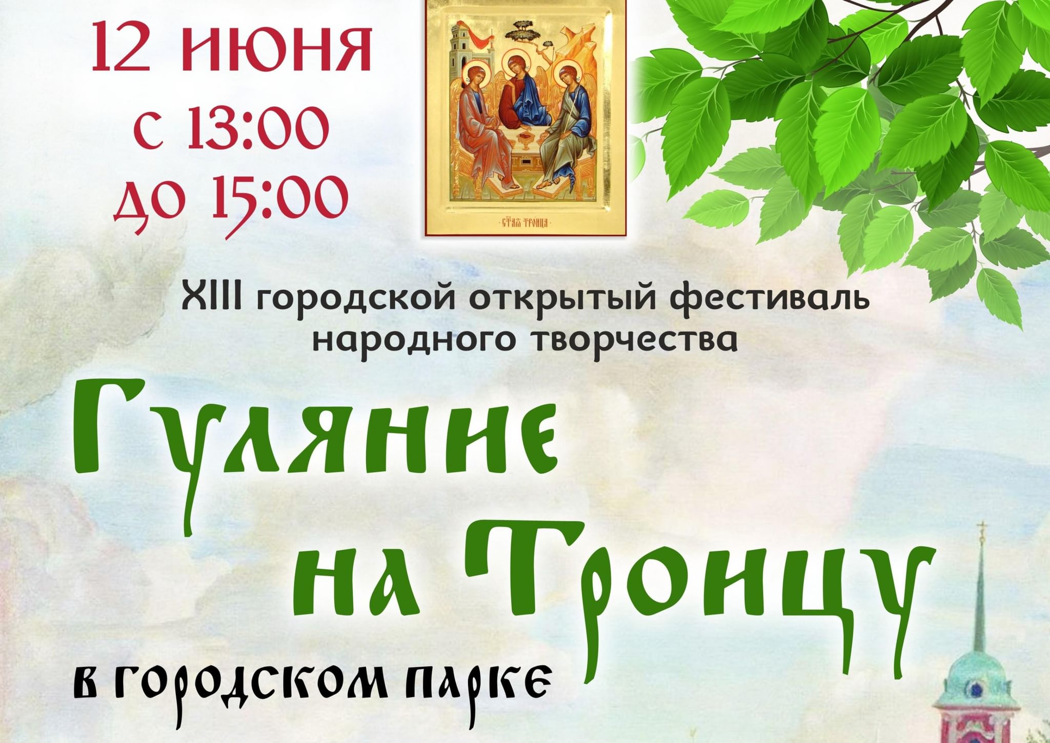 XIII открытый городской фестиваль народного творчества «Гуляние на Троицу»  2022, Полевской — дата и место проведения, программа мероприятия.