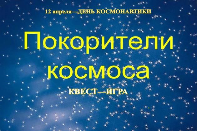 Игра квест покорители космоса. Квест игра Покорители космоса. Покорители космоса настольная игра. Покорители Вселенной.