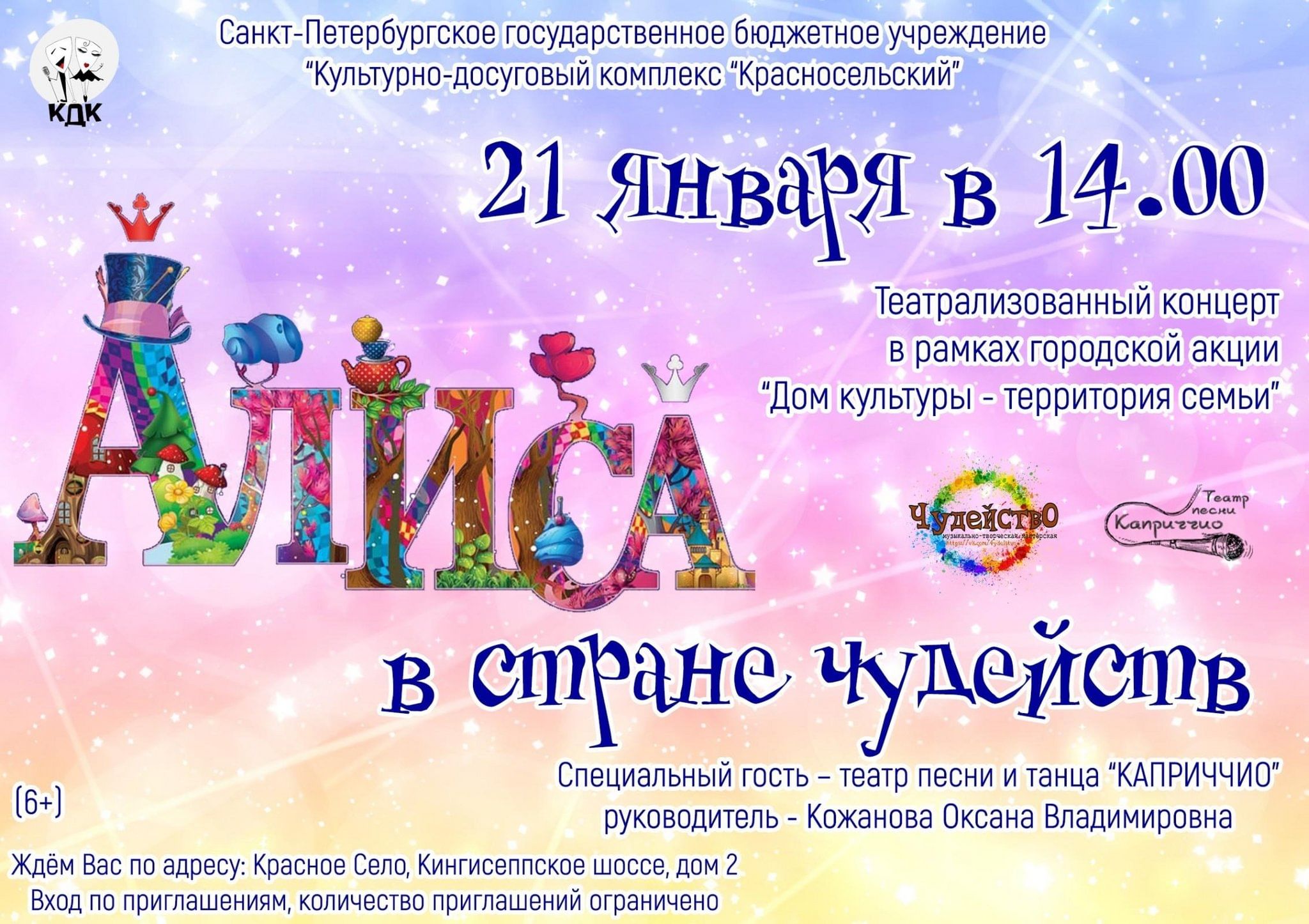 День семейного отдыха «Алиса в стране чудейств». в рамках городской акции « Дом культуры — территория семьи» 2024, Санкт-Петербург — дата и место  проведения, программа мероприятия.