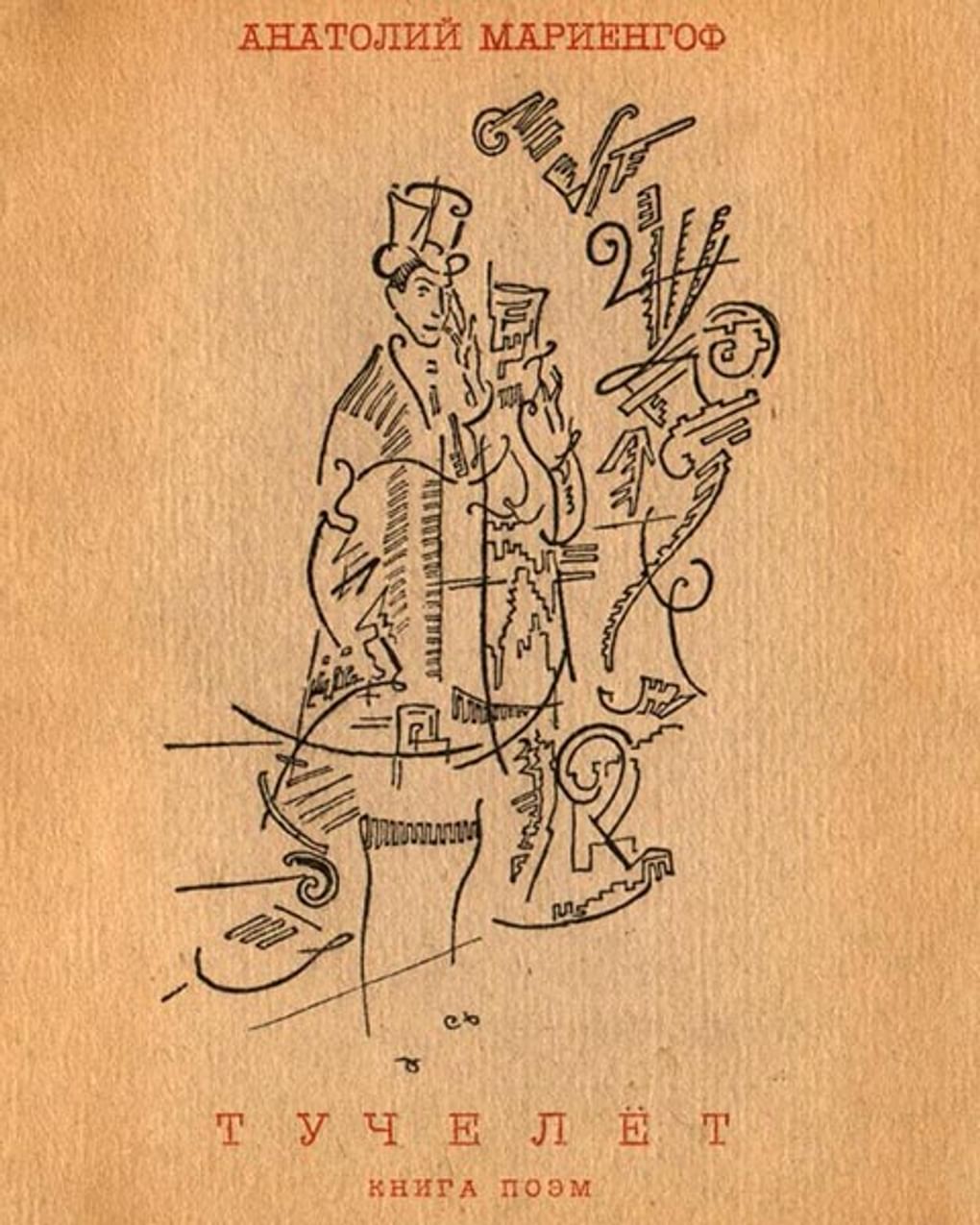 Георгий Якулов. Оформление обложки книги Анатолия Мариенгофа «Тучелет» (фрагмент). 1921. Государственный музей В.В. Маяковского, Москва