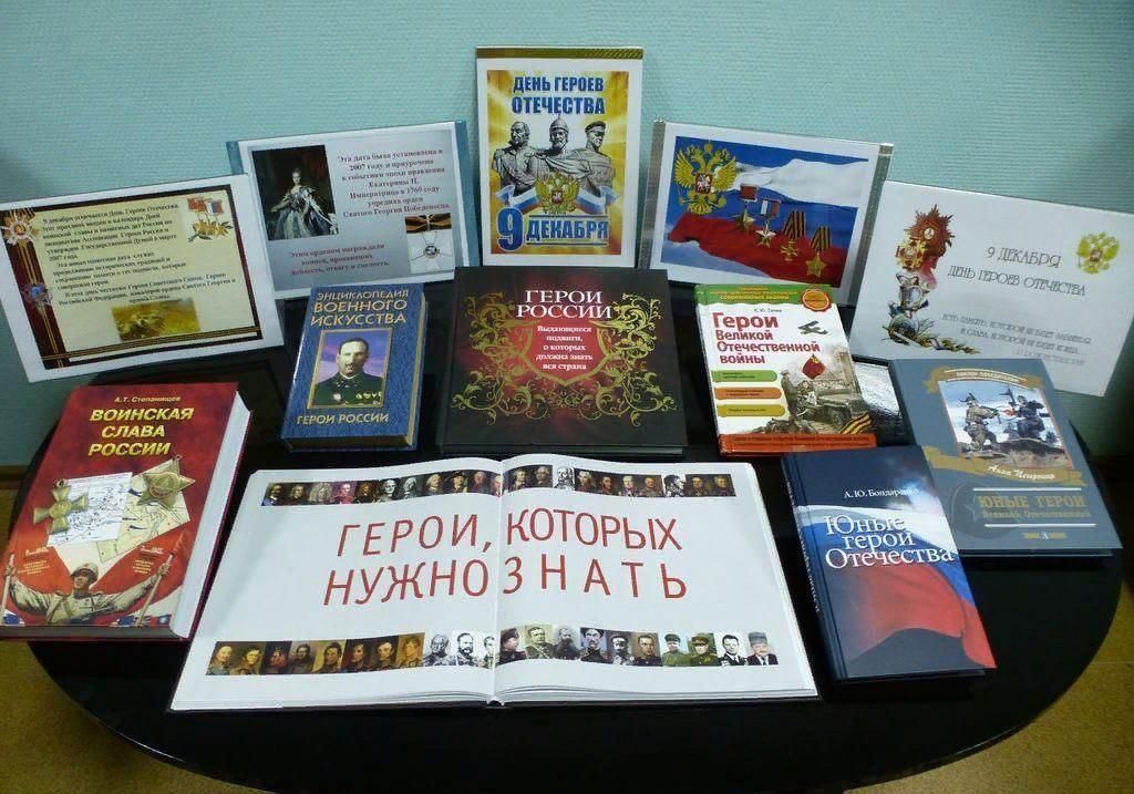 День героев отечества книжная выставка в библиотеке. День героев России выставка в библиотеке. Герои Отечества выставка в библиотеке. Книжная выставка героям Отечества Слава.