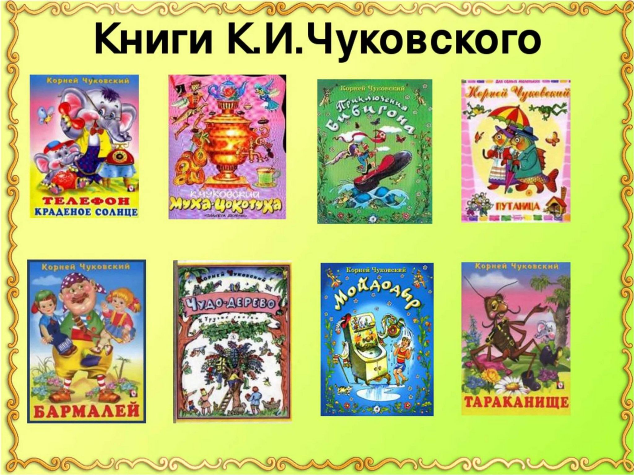 Путешествие по сказкам К.И. Чуковского» библиотечный урок к 100–летию книг  К.И. Чуковского 2023, Зеленодольский район — дата и место проведения,  программа мероприятия.