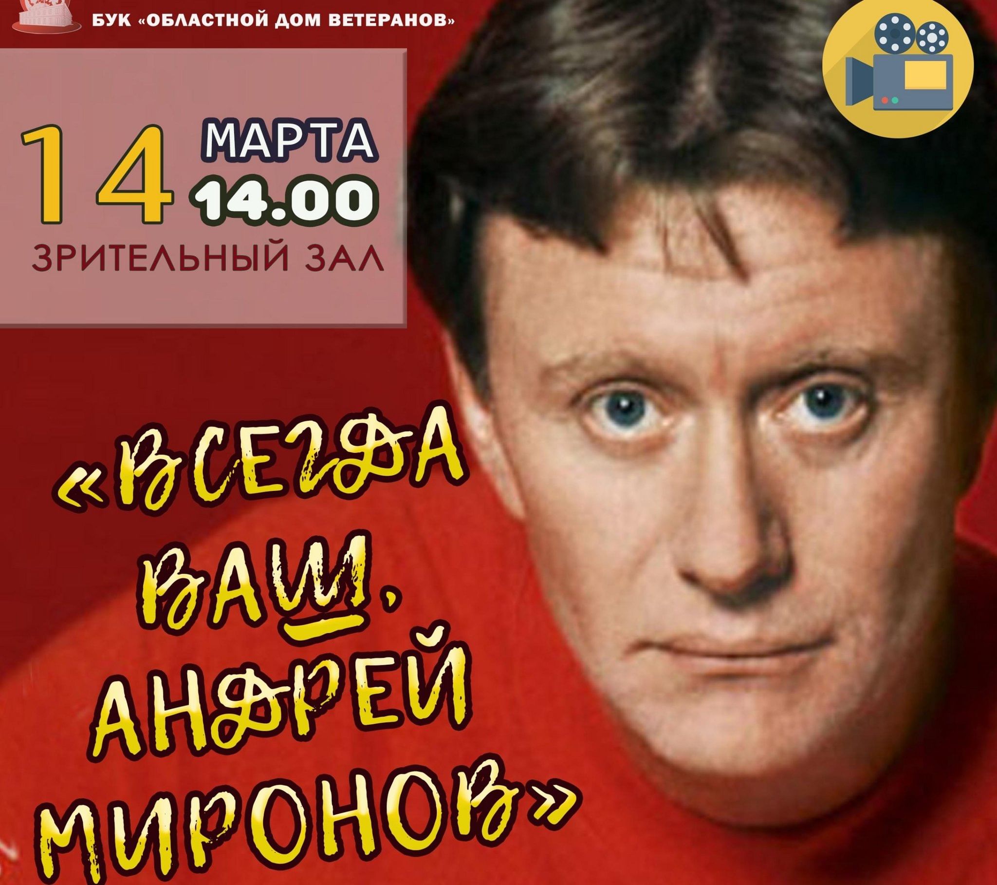 Всегда ваш, Андрей Миронов» 2023, Омск — дата и место проведения, программа  мероприятия.