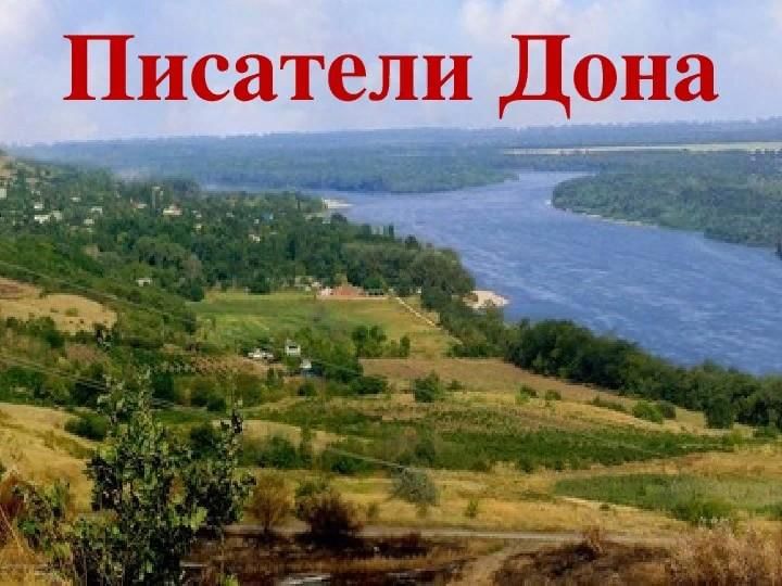 Автором дон. Писатели Донского края Ростовской области. Поэты и Писатели Донского края. Писатели Дона детям. Донские поэты презентация.