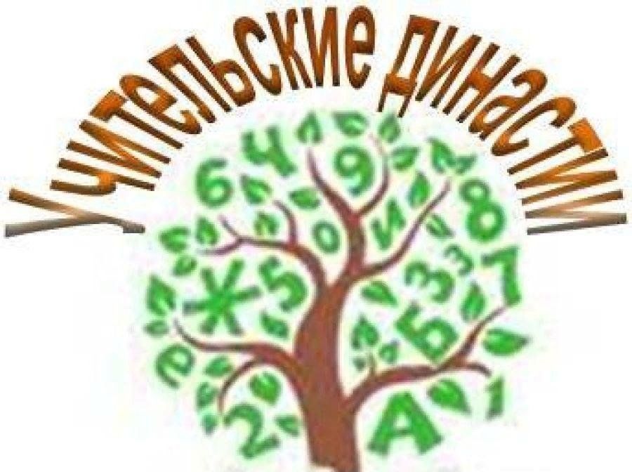 Картинки учительская династия