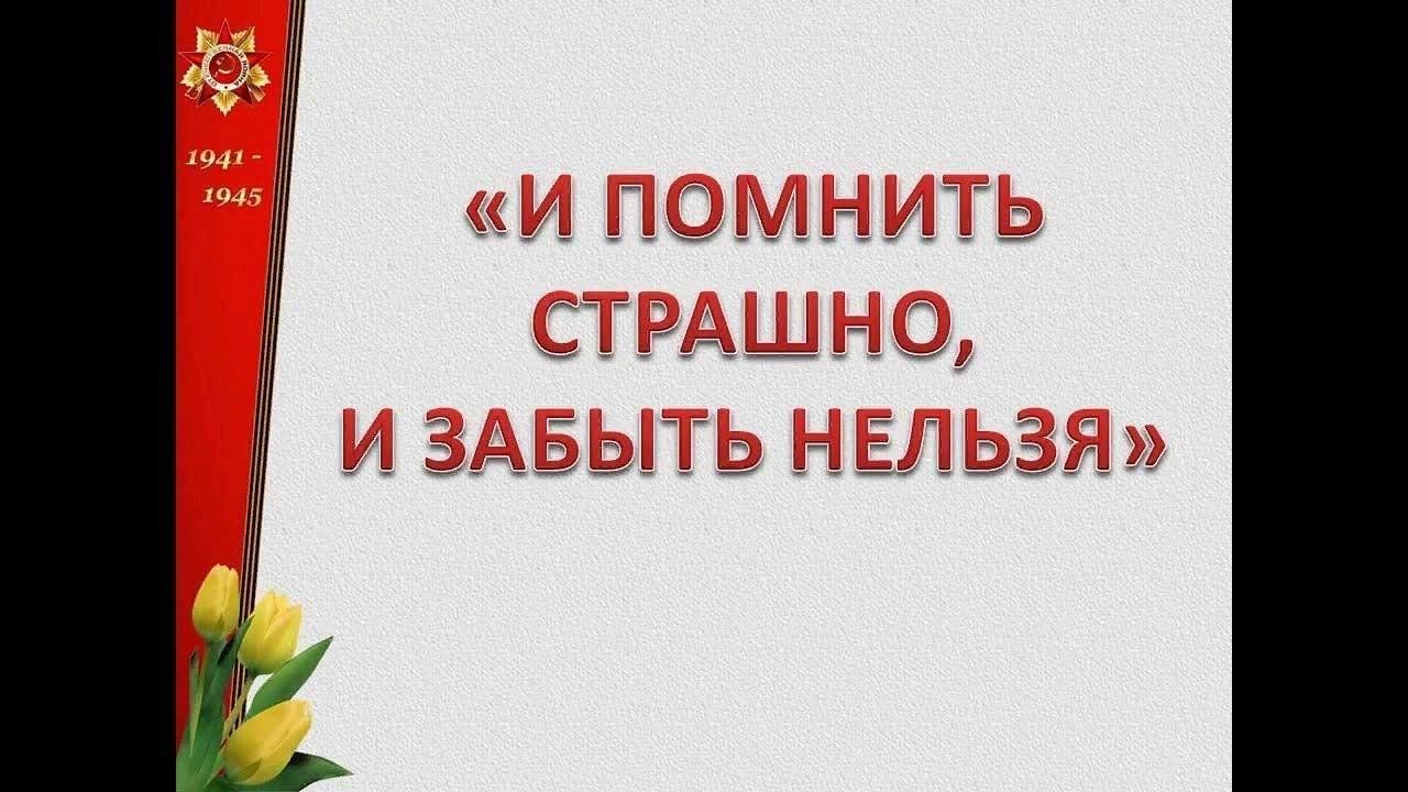 Нельзя помнить. И помнить страшно и забыть нельзя. Урок памяти и помнить страшно и забыть нельзя. 