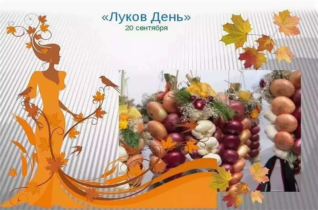 Луков день