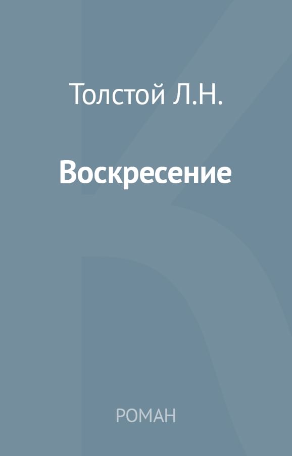 Книга воскресенье читать. Воскресенье читать. Украденное воскресенье книга. Материнское воскресенье книга.