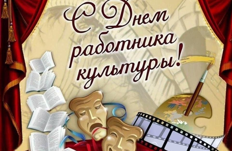 С днем работника культуры библиотека. С днем культработника. Открытка с днем культурного работника. С праздником работников культуры. С днем работника культуры поздравления.