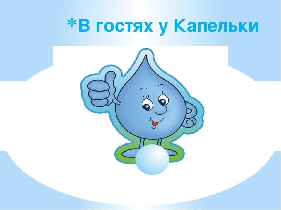 Проект путешествие капельки в младшей группе