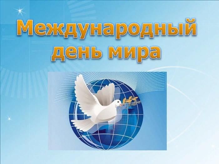 21 сентября международный день мира фото