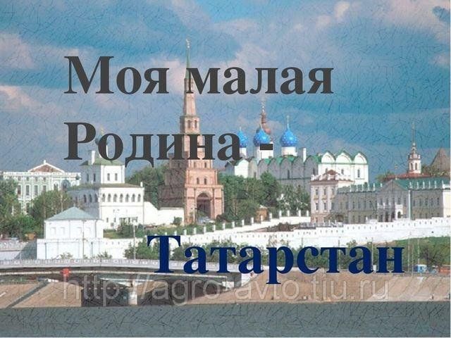 Проект татарстан моя родина