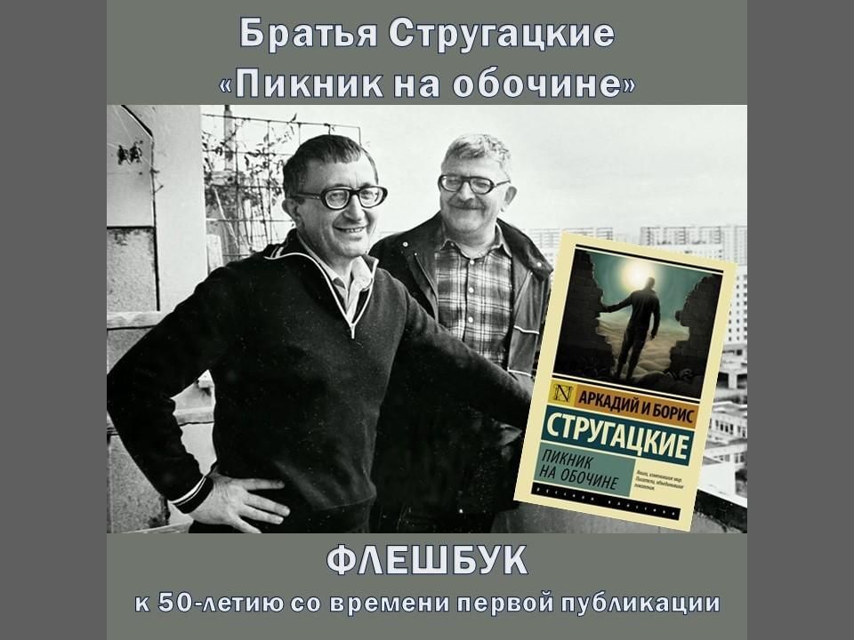 Пикник на обочине братья стругацкие книга отзывы. Стругацкие пикник на обочине стиль. В наше интересное время братья Стругацкие книга. Пикник на обочине братья Стругацкие фото. Пикник на обочине братья Стругацкие гифки.