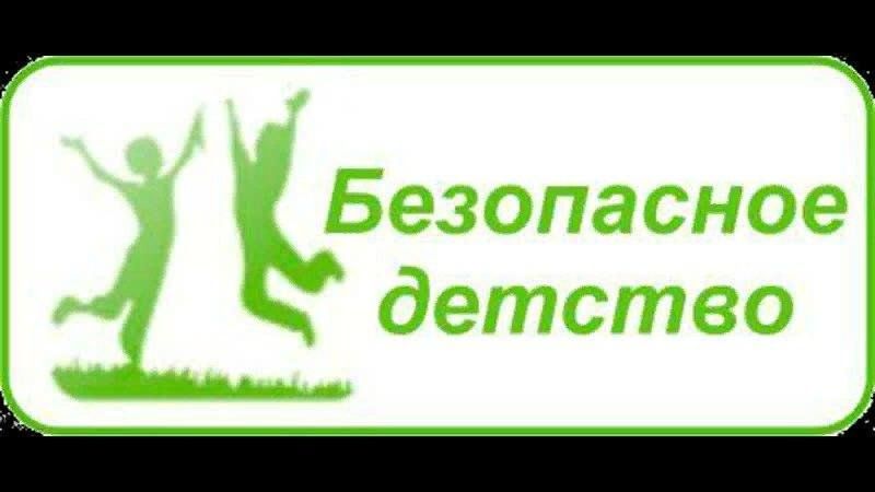 Детство без опасности баннер. Эмблема безопасность детей. Безопасное детство безопасная школа. Безопасность детства логотип. Безопасное детство безопасная школа.