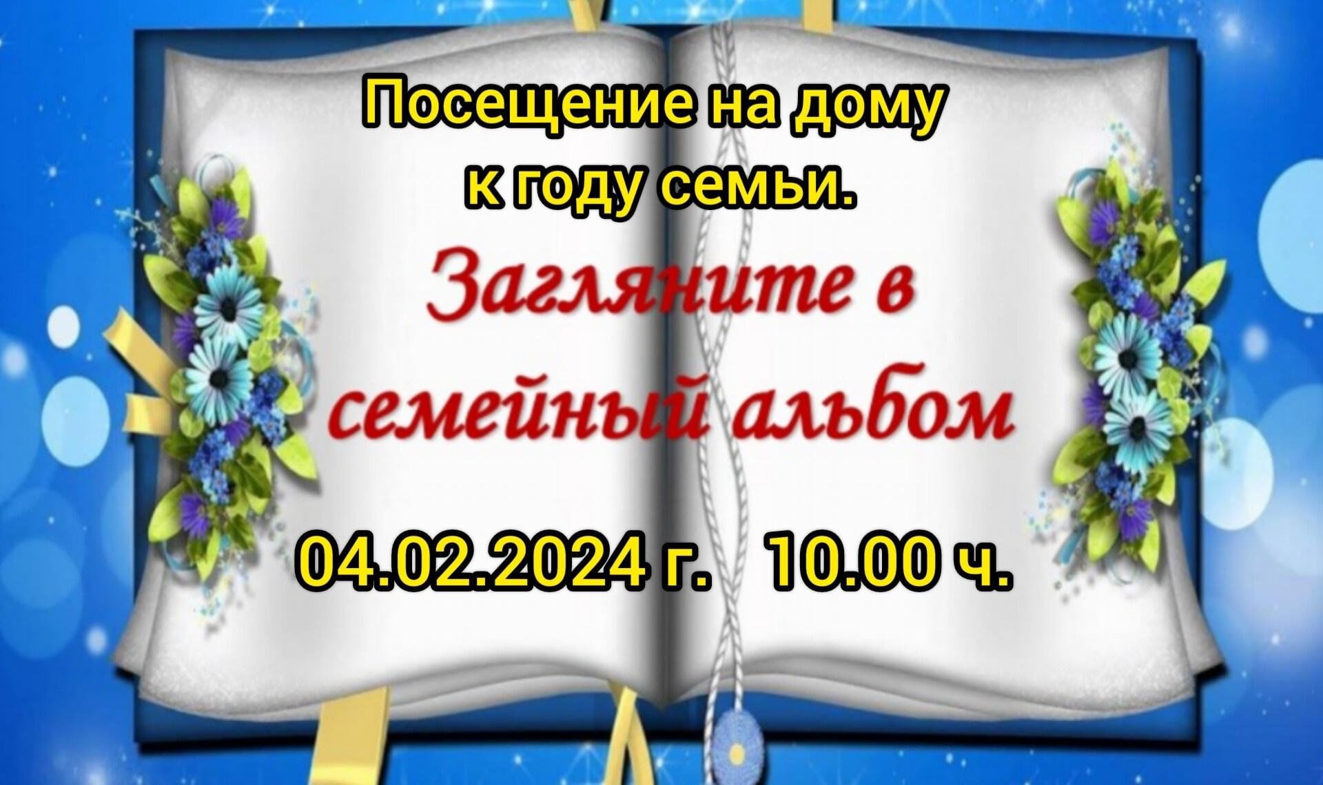 Загляните в семейный альбом» Посещение на дому к году семьи. 2024,  Ютазинский район — дата и место проведения, программа мероприятия.