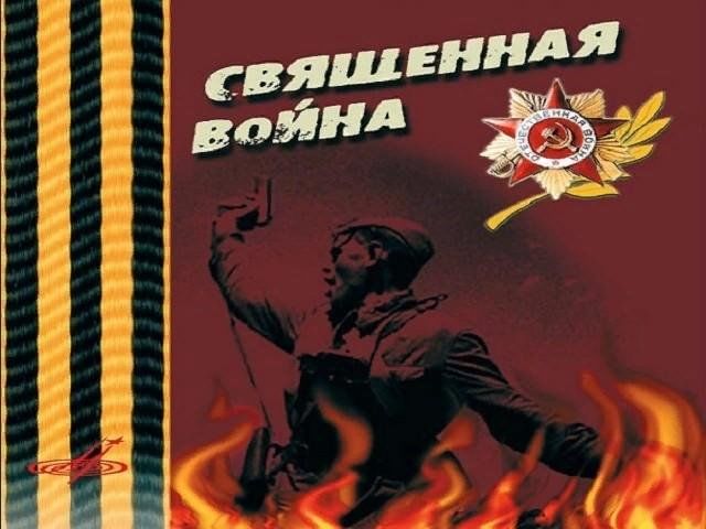 Рисунок к песне священная война 5 класс