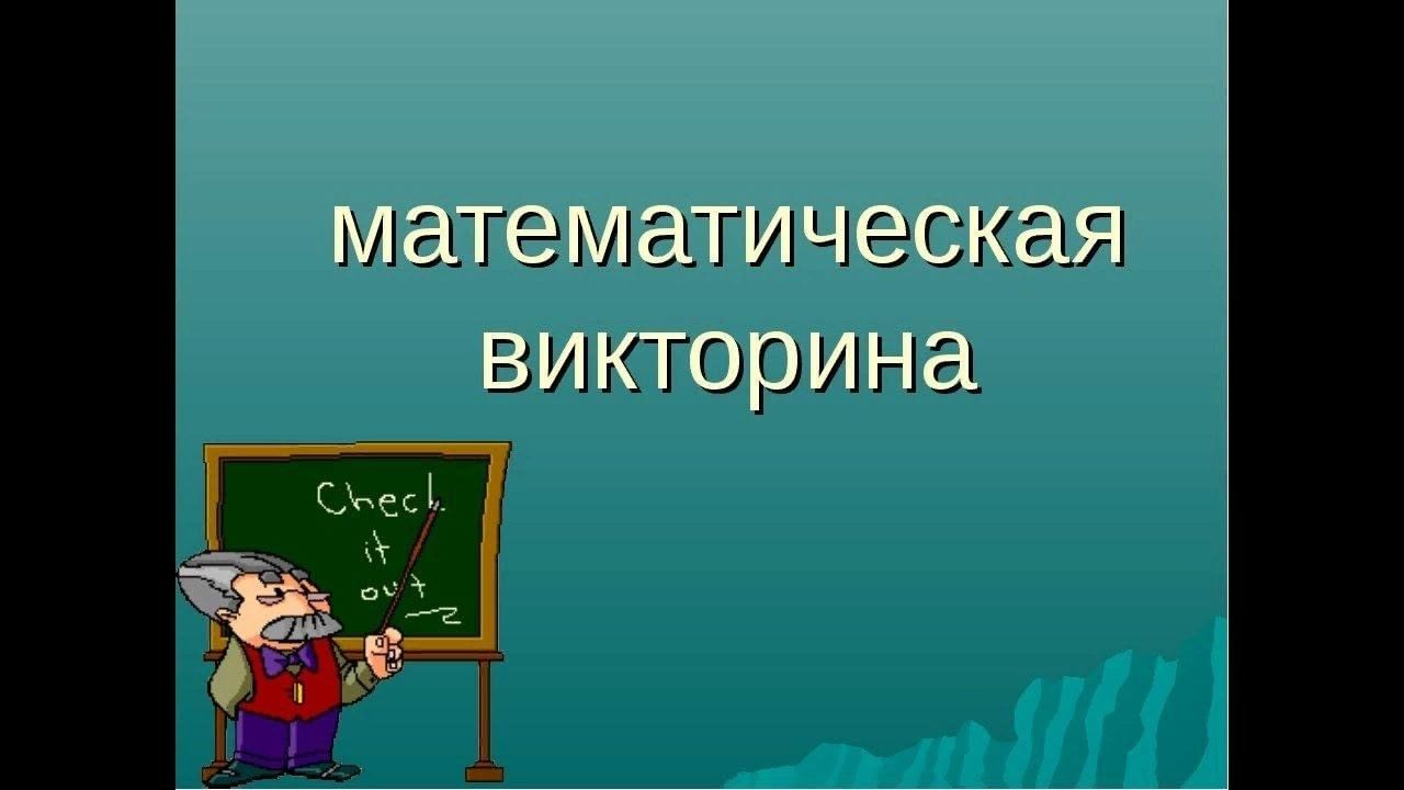 Презентация с ответами 4 класс. Математическая витрина. Викторина по математике. Викторина математики. Викторина про математику.