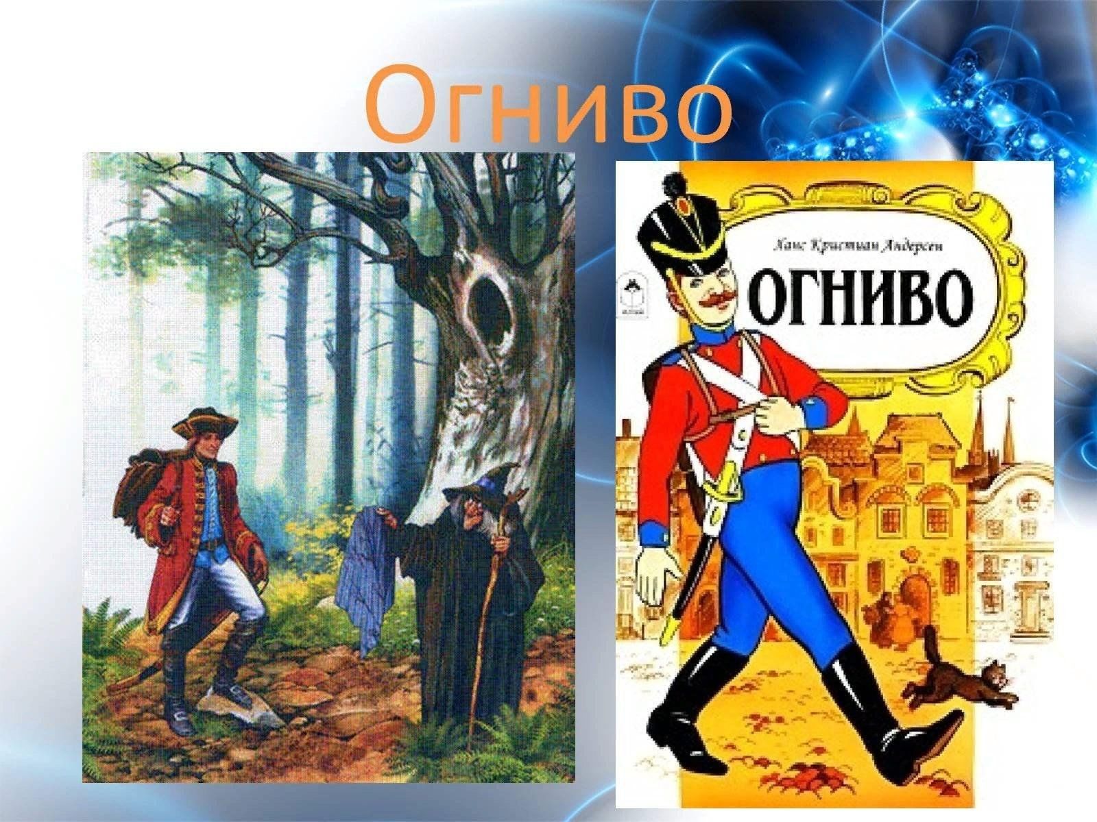 Ганс Христиан Андерсен «Огниво»