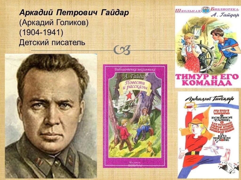 Аркадий гайдар фото писателя По страницам книг Аркадия Гайдара" 2024, Красногвардейский район - дата и место 