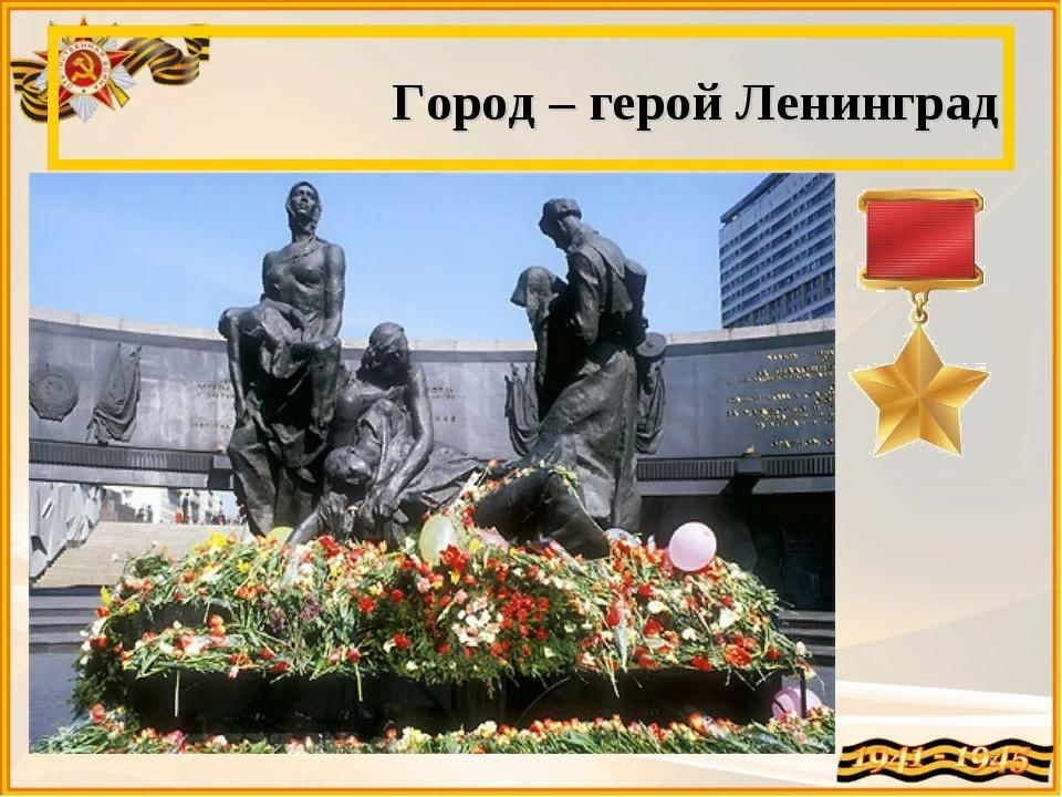 Город герой ленинград картинки