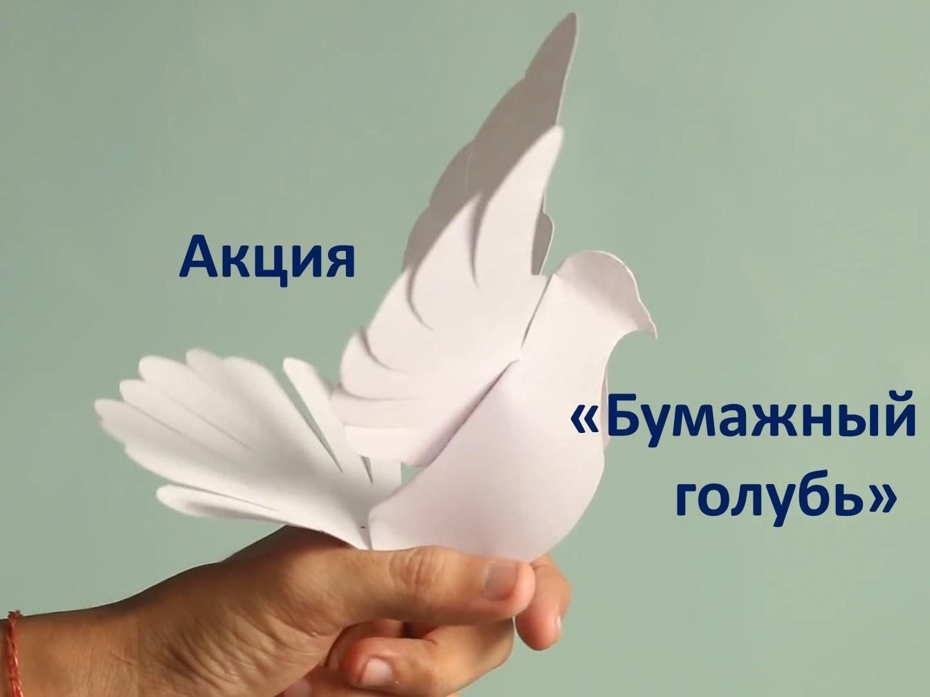 Голубь из бумаги
