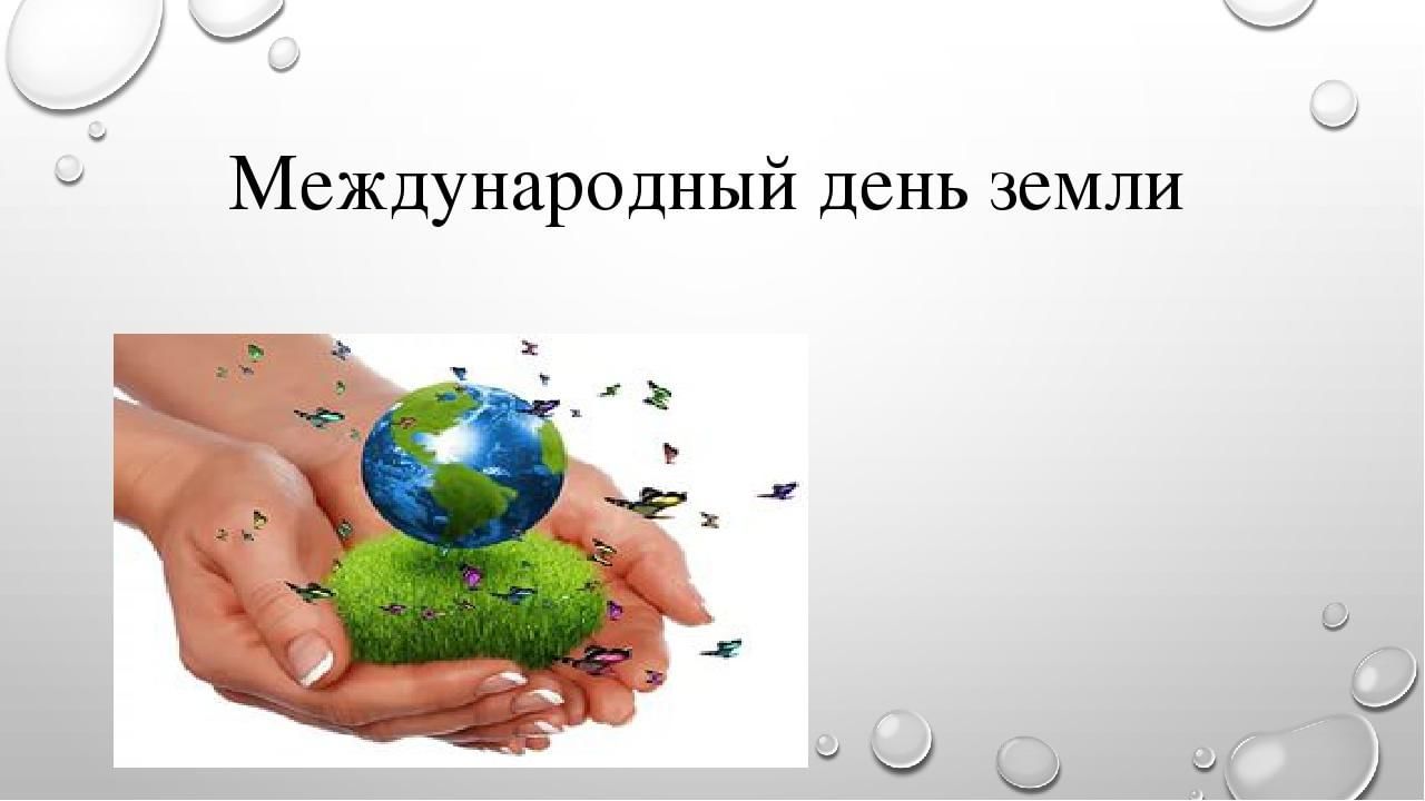 22 апреля праздник в россии. Международный день земли. Праздник день земли. Международный день матери-земли. 22 Апреля Международный день земли.