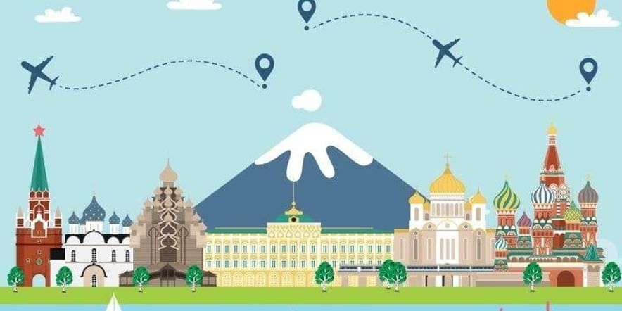 Основное изображение для события Интерактивная программа «Узнай Россию шаг за шагом»