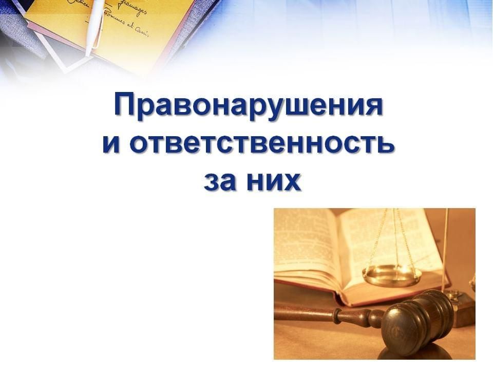 Ответственность за правонарушения презентация