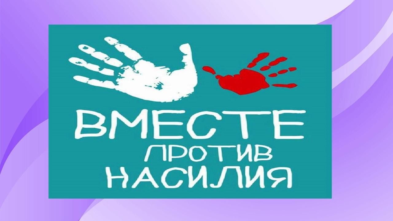 Мы за любовь, мы против насилия 2021, Нижнекамский район — дата и место  проведения, программа мероприятия.