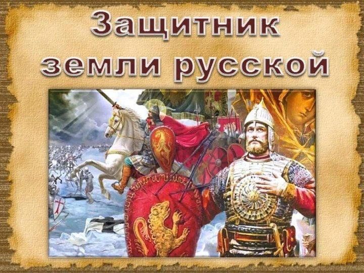 Защитники история. Александр Невский защитник земли русской. Великий заступник земли русской Александр Невский. Святой защитник земли русской князь Александр Невский. Князь Александр Невский заступник земли русской