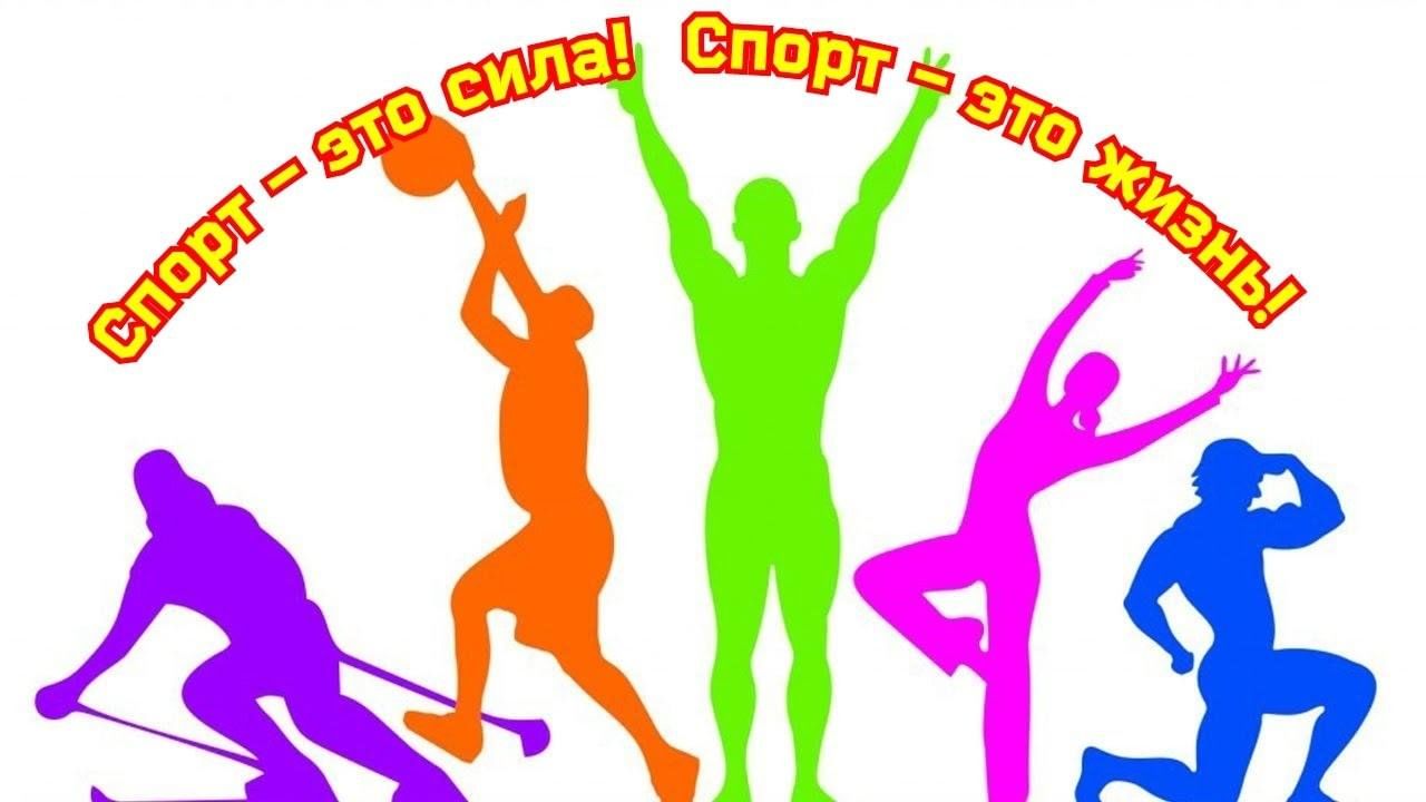 Спорт это сила надпись. Спарта. Спорт гто. Спорт это жизнь иллюстрация. Спорт сила.