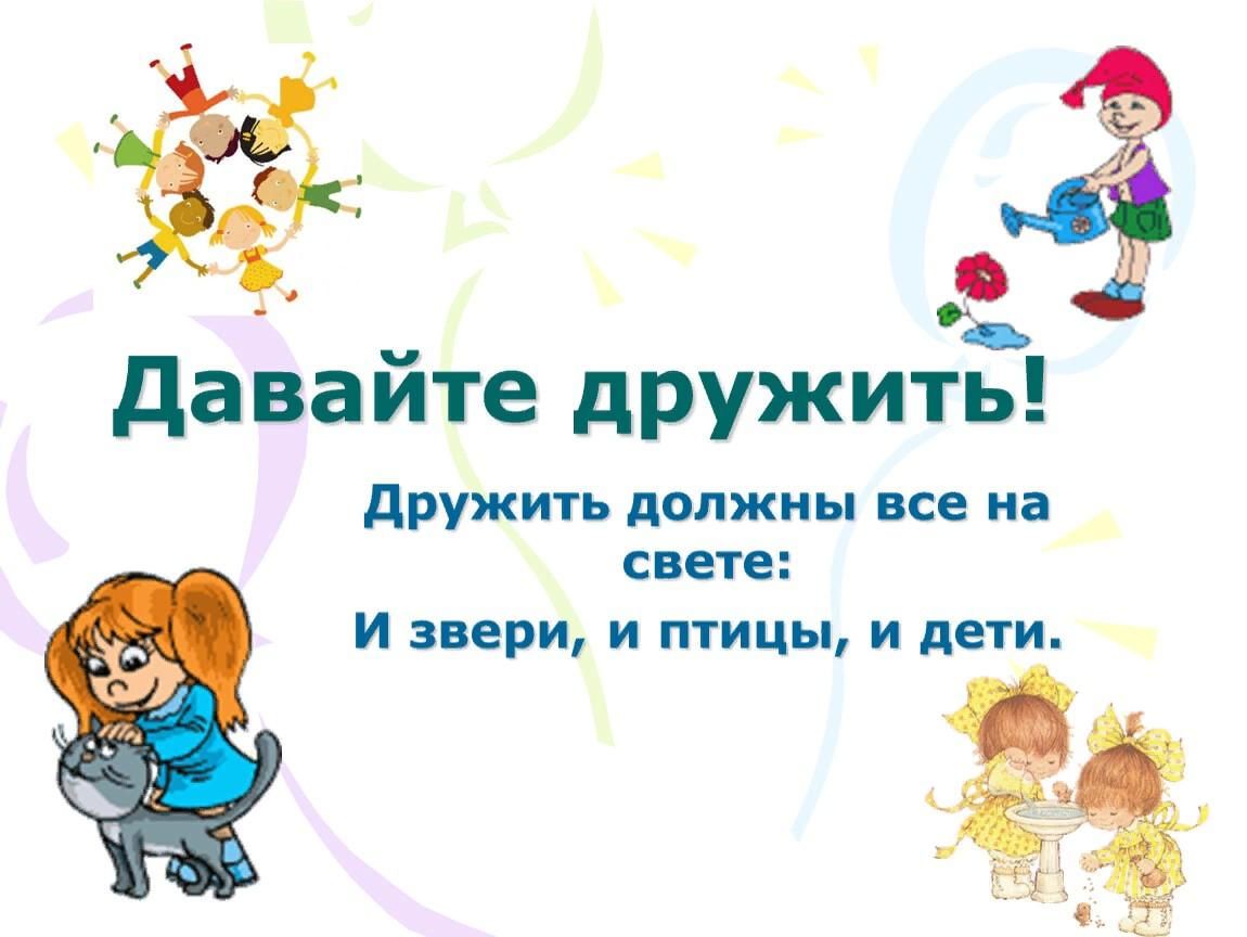 Хочешь дружить. Классный час давайте дружить. Давайте дружить картинки. Давай дружить проект. Классный час давайте дружить 2 класс.