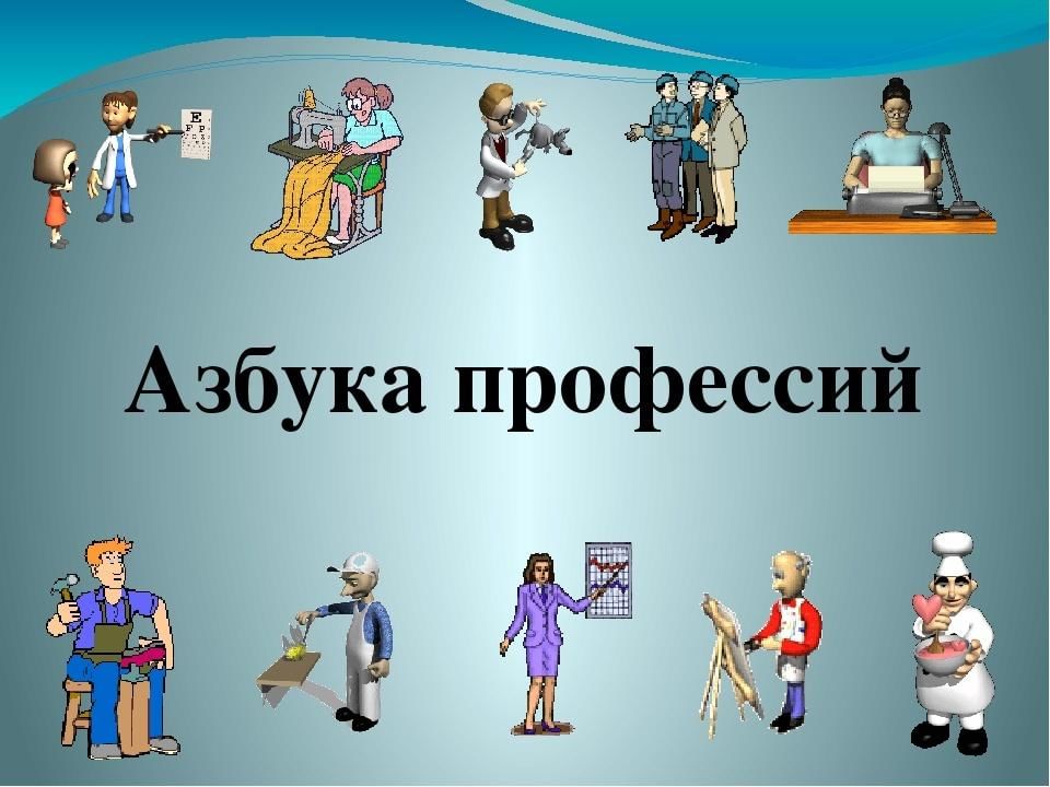 Урок профессии. Азбука профессий. Мир профессий. Азбука профессий для детей. Презентация Азбука профессий